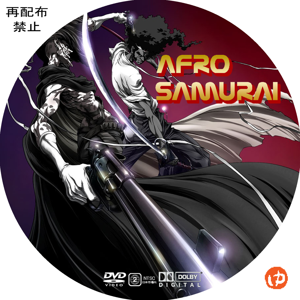 AFRO SAMURAI 劇場版