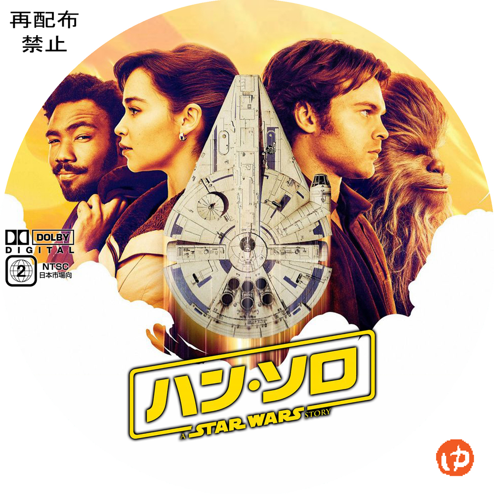 ハン・ソロ/スター・ウォーズ・ストーリー