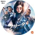 アリータ: バトル・エンジェル DVDラベル