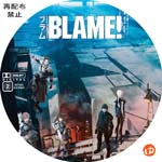 BLAME! DVDラベル