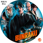 BUNRAKU DVDラベル