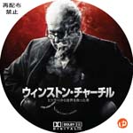 ウィンストン・チャーチル/ヒトラーから世界を救った男 DVDラベル