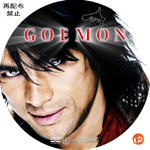 GOEMON DVDラベル