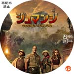 ジュマンジ/ウェルカム・トゥ・ジャングル DVDラベル