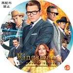 キングスマン: ゴールデン・サークル DVDラベル