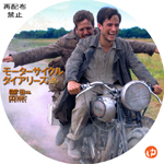 モーターサイクル・ダイアリーズ DVDラベル