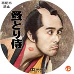 のみとり侍 DVDラベル