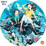 ペンギン・ハイウェイ DVDラベル