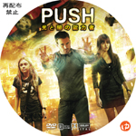 PUSH 光と闇の能力者 DVDラベル