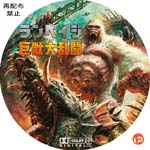 ランペイジ 巨獣大乱闘 DVDラベル