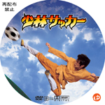 少林サッカー DVDラベル