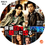 探偵はBARにいる DVDラベル