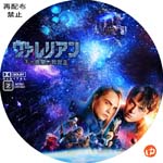 ヴァレリアン 千の惑星の救世主 DVDラベル