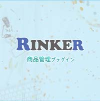 「Rinker」Amazon、楽天、ヤフーショッピングの商品リンク作成プラグイン [WordPress プラグイン]